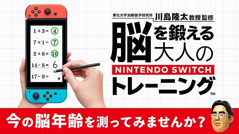 脳トレを体験できる『東北大学加齢医学研究所 川島隆太教授監修 脳を鍛える大人のNintendo Switchトレーニング』