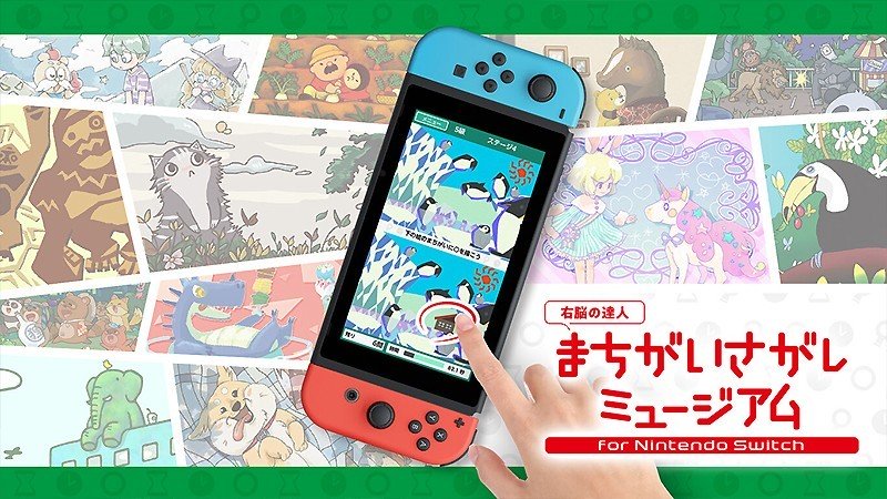 間違い探しを楽しめる『右脳の達人 まちがいさがしミュージアム for Nintendo Switch』