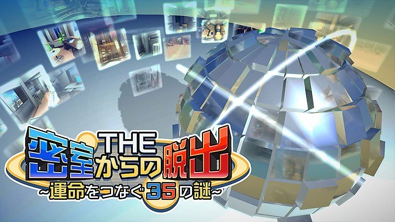 人気脱出ゲームシリーズ作品『THE 密室からの脱出 ～運命をつなぐ35の謎～』