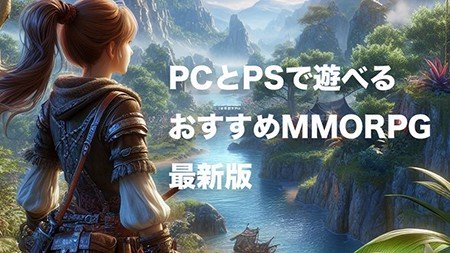 【最新版】PCとPSで遊べるおすすめのMMORPG
