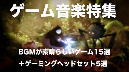 【音楽特集】BGMが素晴らしいゲーム15選＋ゲーミングヘッドセット5選