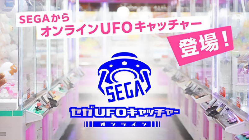 オンラインクレーンゲーム『セガUFOキャッチャーオンライン』