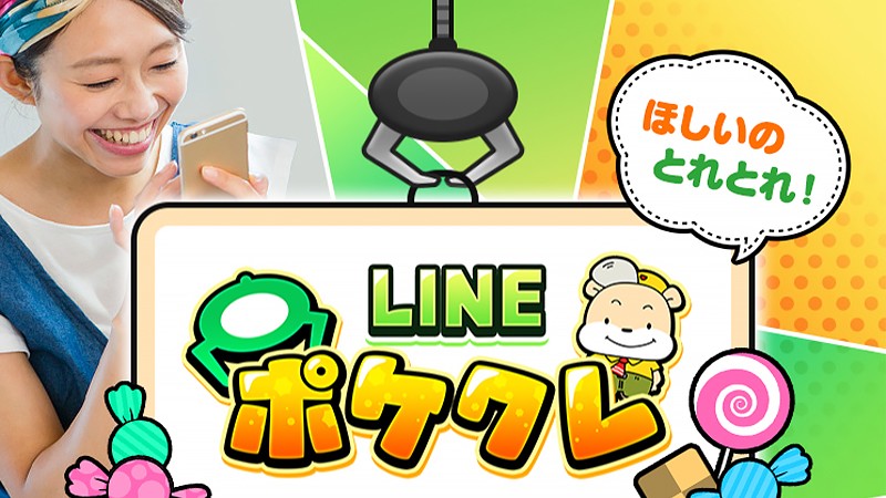 オンラインクレーンゲーム『LINEポケクレ』