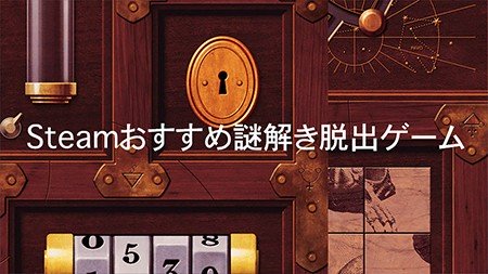 【謎解き】Steamで配信されているおすすめのPC向け謎解き＆脱出ゲーム10選！