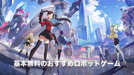 【最新版】基本無料で遊べるSFロボット/メックゲーム