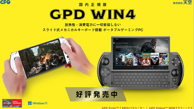 ポータブルゲーミングPC「GPD WIN 4」