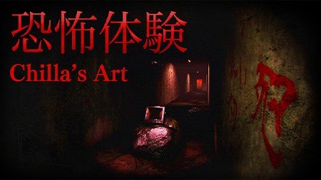 【最新版】Steamで遊べるチラズアートの人気ホラーゲームをご紹介