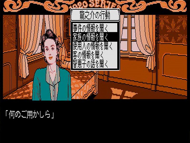 『琥珀色の遺言（MSX2+）』