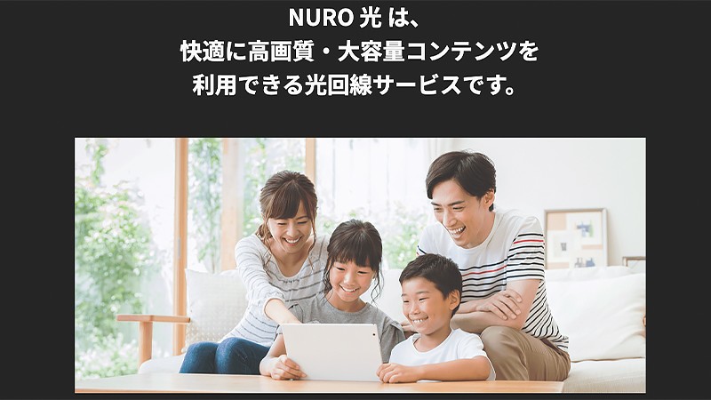 NURO光のイメージ画像