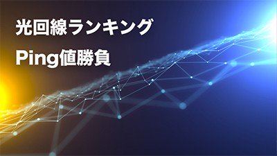 【Ping値勝負】本気ゲーマーにおすすめの光回線ランキング