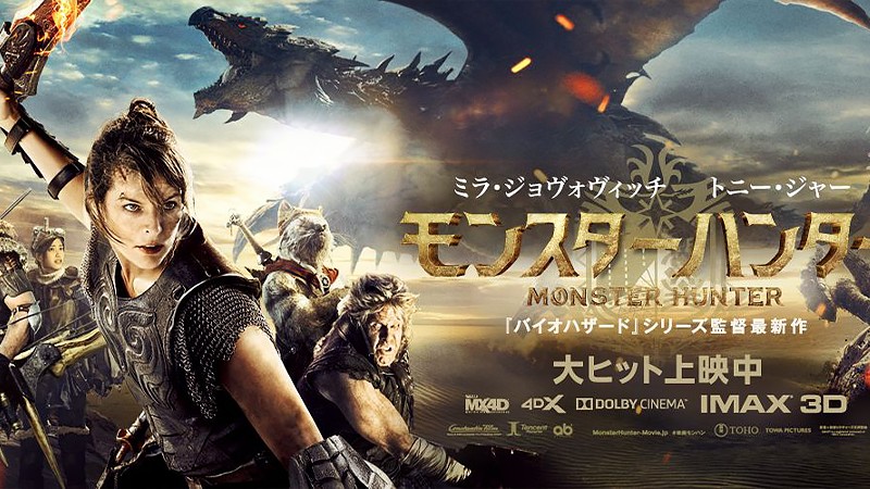 『モンスターハンター』のタイトル画像