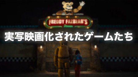 【最新版】世界的な人気を獲得して実写映画化されたゲームたちをご紹介