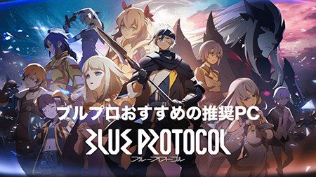 【最新版】『ブループロトコル』公式推奨PCおすすめはコレ！