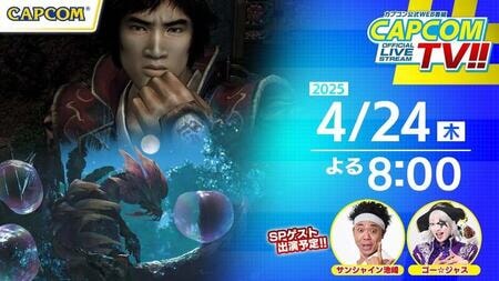 カプコンTV!!4月配信！モンハンワイルズマルチプレイ＆鬼武者2開発秘話