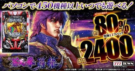 新基準対応「e蒼天の拳 羅龍」が777TOWN.netに登場！パソコンで本格パチスロを体験