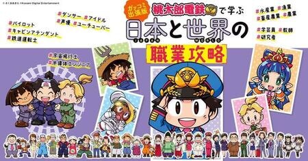 『桃太郎電鉄』で楽しく学ぶ！400以上の職業を紹介する最新エンタメ学習本が登場