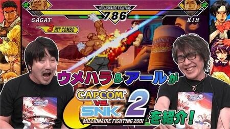 『カプコン ファイティング コレクション2』発売前特別企画！ウメハラ＆アールが魅力を紹介