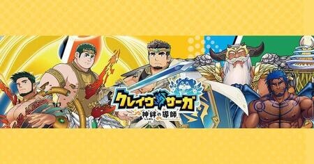 『クレイヴ・サーガ 神絆の導師』が野郎フェスと関西けもケットに出展！新規グッズも登場