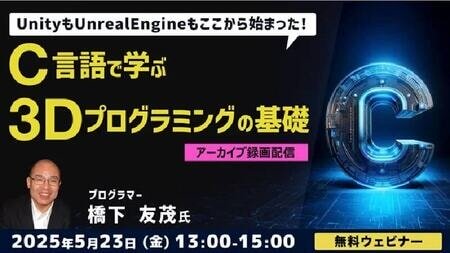 3Dプログラミングの基礎を学ぶ無料オンラインセミナー！UnityやUnrealEngineの開発にも役立つ知識を習得