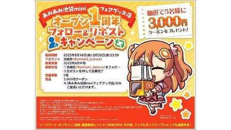 「あみあみ池袋miniフェアグッズ店」1周年記念！3,000円クーポンが当たるキャンペーン開催中