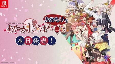 『あやかしごはん ～おおもりっ！～ for S』Nintendo Switchで発売！妖怪との甘く切ない恋物語