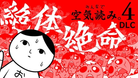 「みんなで空気読み。4」DLC「絶体絶命」編配信開始！生存本能を呼び覚ます新たな空気読み体験