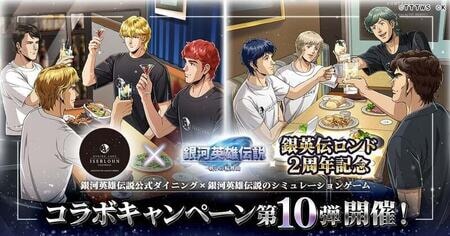 銀英伝ゲームとイゼルローンフォートレスがコラボ！新キャラと限定グッズが登場
