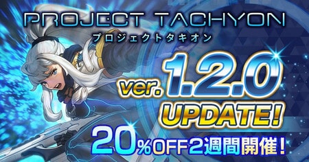 『PROJECT TACHYON』大型アップデート実施！新武器・スキル追加で戦略性アップ