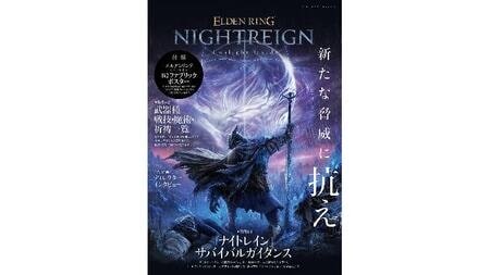 『ELDEN RING NIGHTREIGN』の最速ガイドブック登場！協力型サバイバルアクションの攻略法を完全網羅