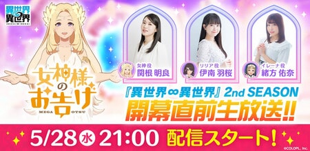 『異世界∞異世界』2ndシーズン開幕直前！生放送で最新情報をお届け