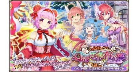 『FLOWER KNIGHT GIRL』5月26日アップデート！新イベント「幻想に咲く布と夢」開催でファッションショーの世界へ