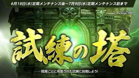 『リネージュM』で期間限定挑戦コンテンツ「試練の塔」が再登場！新イベント「激闘！盟約の力を手に入れろ」も開催