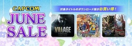 カプコン名作が大特価！「CAPCOM JUNE SALE」で人気ゲームをお得に楽しもう