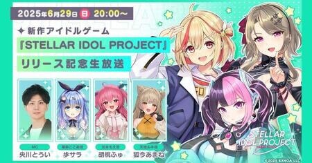 『STELLAR IDOL PROJECT』リリース記念生配信決定！新情報発表も予定の豪華イベント