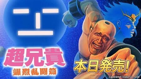 伝説の筋肉派シューティングが格闘ゲームに！『超兄貴 爆烈乱闘篇』Nintendo Switchで発売開始