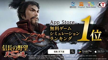 『信長の野望 天下への道』がApp Store無料ゲームシミュレーションランキング1位を獲得！