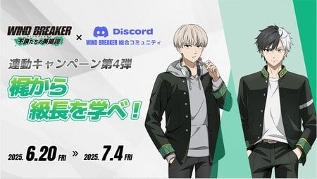 『ウィンヒロ』×WIND BREAKER総合コミュニティ、第4弾連動キャンペーン開催！「梶から級長を学べ！」