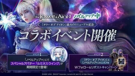 『タワー オブ アイオン』×『ノベルアップ＋』コラボ開始！事前登録キャンペーンも同時開催中