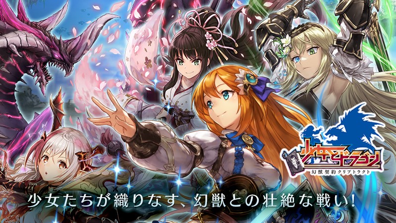 少女とドラゴン 幻獣契約クリプトラクト 300名以上のキャラで幻獣と冒険する無料2dソシャゲ オンラインゲームズーム