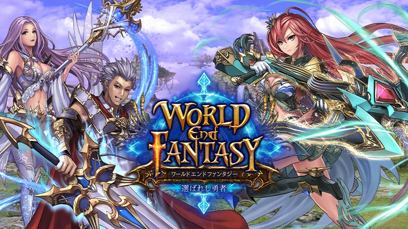 ワールドエンドファンタジー】世界4億5千万人に愛されるMMORPGが