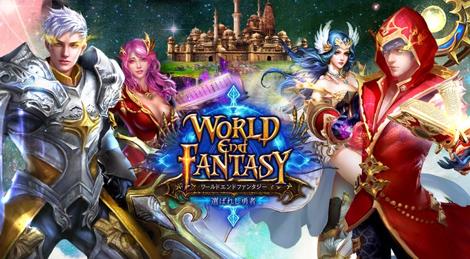 ワールドエンドファンタジー プレイ人口4億人 ターン制バトルでやり込み要素満載のmmorpgのソシャゲ オンラインゲームズーム ワールドエンドファンタジー プレイ人口4億人 ターン制バトルでやり込み要素満載のmmorpgのソシャゲ オンラインゲームズーム