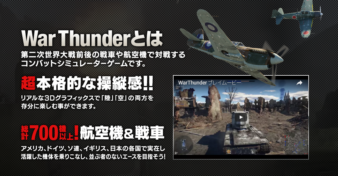 「ウォーサンダー（War Thunder）」本物さながらの航空機や戦車などを操縦、陸と海と空の戦いがシームレスに繋がった大規模バトル