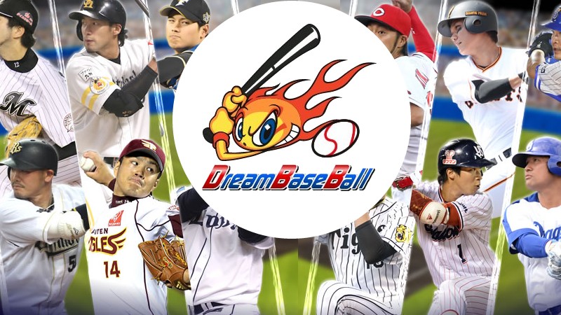 ドリームベースボール」リアル選手実名写真付き！日本野球機構