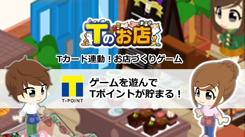  『Tのお店』お店の店長になり商品の仕入れから値段設定、商品棚への陳列、販売まで自分で決めてお店を経営する経営シミュレーションブラウザゲームのメイン画像