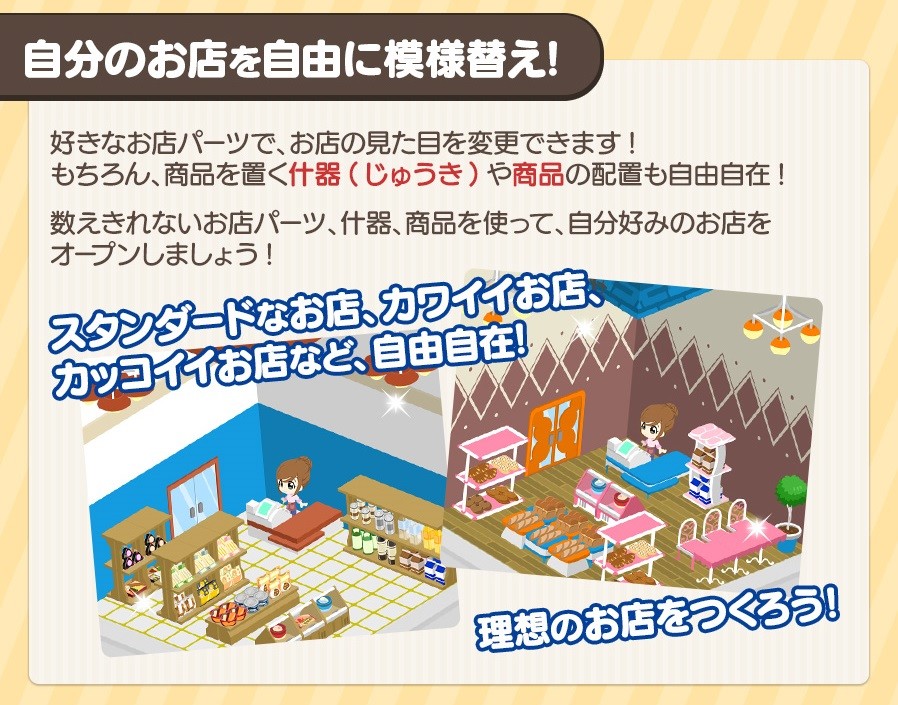 店内の配置は、もちろん自分の好きに配置できので「こんなお店があったらいいのに！」な願望をこれでもかと発揮できる！