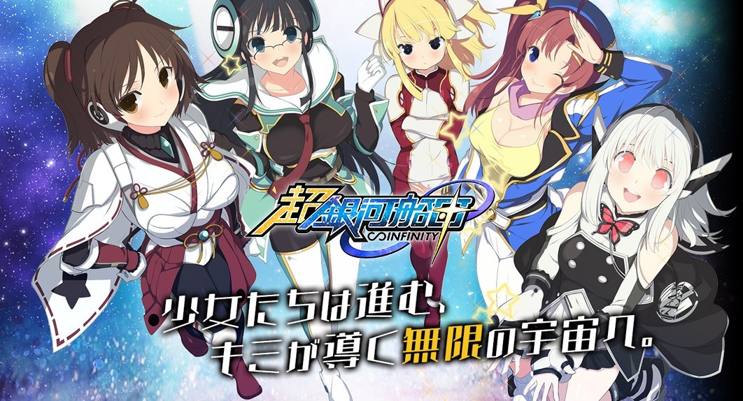 超銀河スポーツ 美少女型宇宙怪獣の脅威 超銀河船団∞インフィニティ 新聞 超銀河船団∞-INFINITY-」美少女たちを導き無限の宇宙を旅する