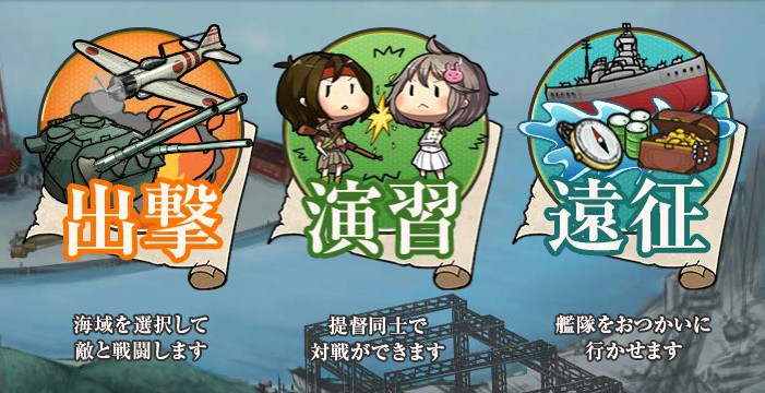 艦これ_出撃・演習・遠征