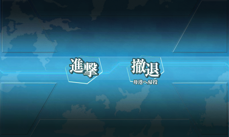 艦これ_進撃・撤退選択