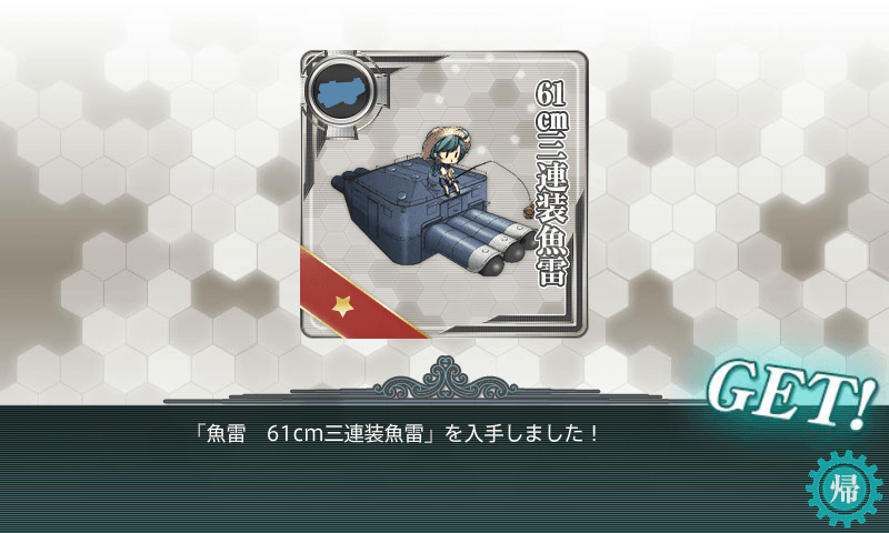 艦これ_装備GET