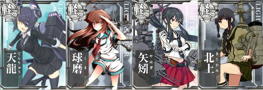 艦これ_軽巡洋艦・重雷装巡洋艦